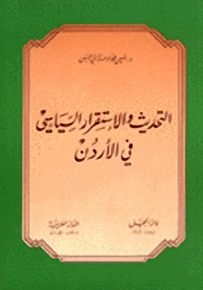 التحديث والإستقرار السياسي في الأردن