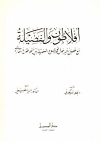 أفلاطون والفضيلة