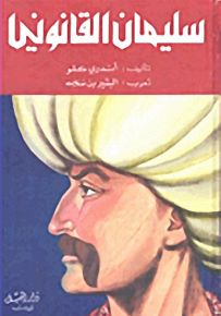 سليمان القانوني