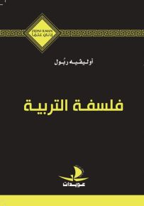 فلسفة التربية - سلسلة زدني علمًا
