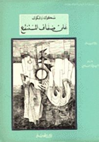 على ضفاف المستنقع