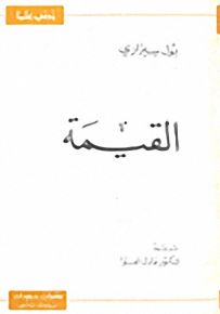 القيمة - سلسلة زدني علمًا