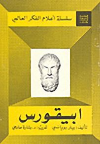 ابيقورس - أعلام الفكر العالمي