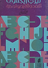 النقد والايديولوجية