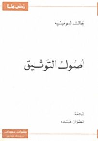 أصول التوثيق - سلسلة زدني علمًا