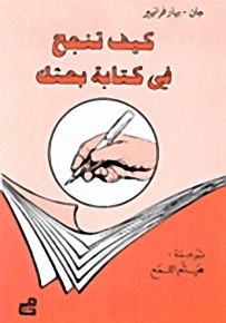 كيف تنجح في كتابة بحثك