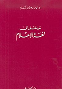 مدخل إلى لغة الإعلام