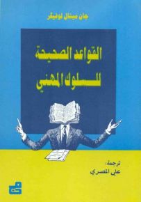 القواعد الصحيحة للسلوك المهني