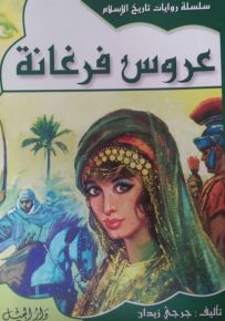 سلسلة روايات تاريخ الإسلام : عروس فرغانة - الجزء الثاني عشر