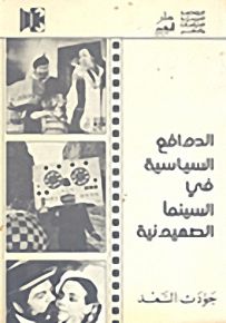 الدوافع السياسية في السينما الصهيونية