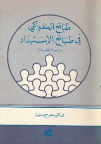 طبائع الكواكبي في طبائع الإستبداد
