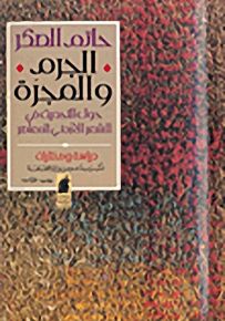الجرم والمجرة؛ حول التحديث في الشعر الأردني المعاصر