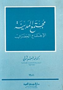 مجتمع المدينة، الإجتماع الحضري