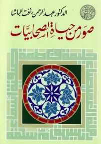 صور من حياة الصحابيات