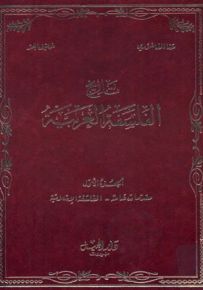 تاريخ الفلسفة العربية