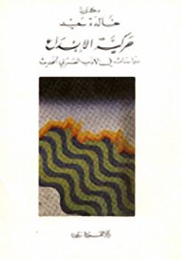 حركية الابداع دراسات في الأدب العربي الحديث