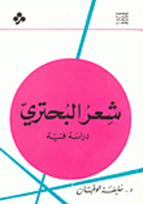 شعر البحتري - دراسة فنية