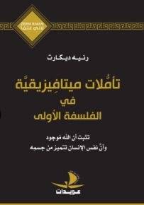 تأملات ميتافيزيقية في الفلسفة الأولى - سلسلة زدني علمًا
