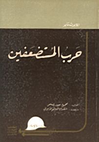 حرب المستضعفين