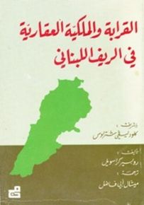 القرابة والملكية العقارية في الريف اللبناني