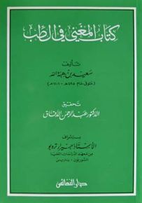 كتاب المغني في الطب