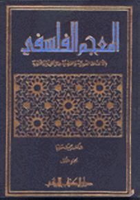 المعجم الفلسفي بالألفاظ العربية والفرنسية والإنكليزية واللاتينية
