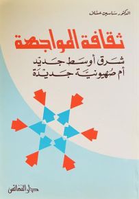 ثقافة المواجهة : شرق أوسط جديد أم صهيونية جديدة