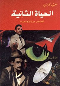 الحياة الثانية