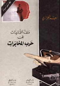 ملف الثمانينات عن حرب المخابرات