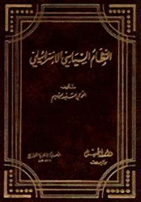 النظام السياسي الإسرائيلي
