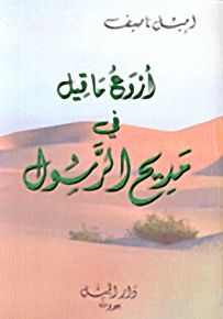 أروع ما قيل في مديح الرسول
