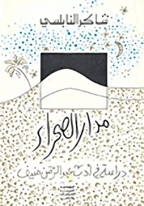 مدار الصحراء: دراسة في أدب عبد الرحمن منيف