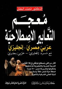 معجم التعابير الإصطلاحية : عربي مصري - إنكليزي