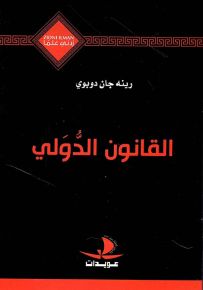 القانون الدولي - سلسلة زدني علمًا
