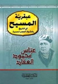 عبقرية المسيح : في التاريخ وكشوف العصر الحديث