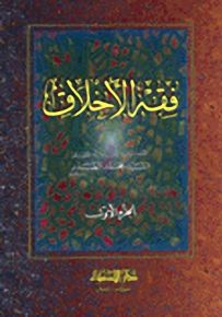 فقه الأخلاق