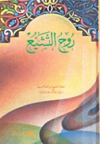 روح التشيع