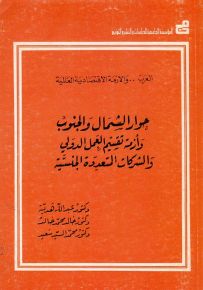 حوار الشمال والجنوب وأزمة تقسيم العمل الدولي والشركات المتعددة الجنسية