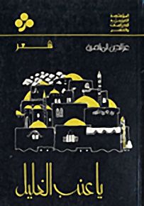 يا عنب الخليل