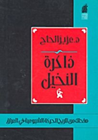 ذاكرة النخيل صفحات من تاريخ الشيوعية في العراق