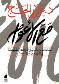 مع الأعوام صفحات من تاريخ الحركة الشيوعية