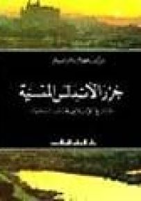 جزر الأندلس المنسية : التاريخ الإسلامي لجزر البليار