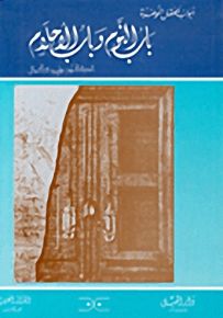 باب النوم وباب الأحلام