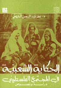 الحكاية الشعبية في المجتمع الفلسطيني دراسة ونصوص