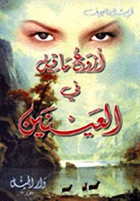 أروع ما قيل في العينين