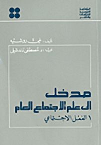 مدخل إلى علم الاجتماع العام - الفعل الاجتماعي 1