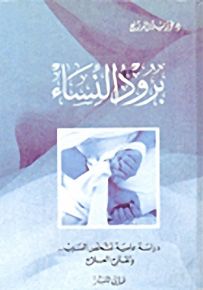 برود النساء