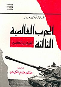 الحرب العالمية الثالثة الخوف الكبير