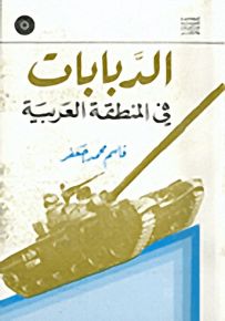 الدبابات في المنطقة العربية