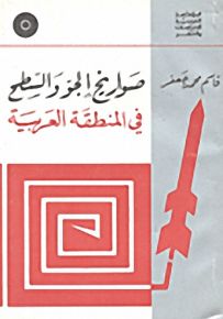 صواريخ الجو والسطح في المنطقة العربية
